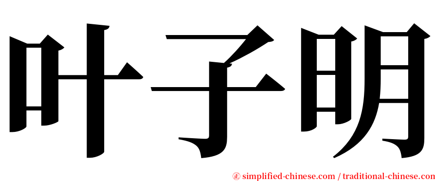 叶子明 serif font