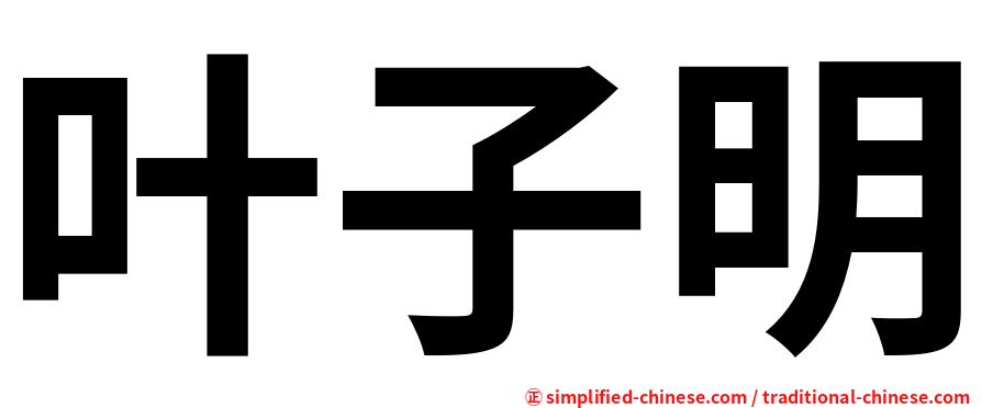 叶子明