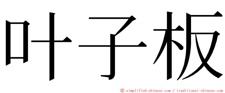 叶子板 ming font