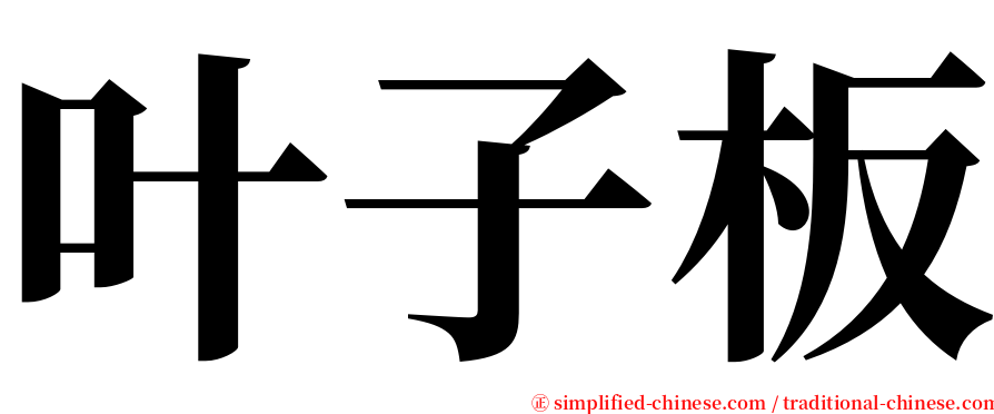 叶子板 serif font