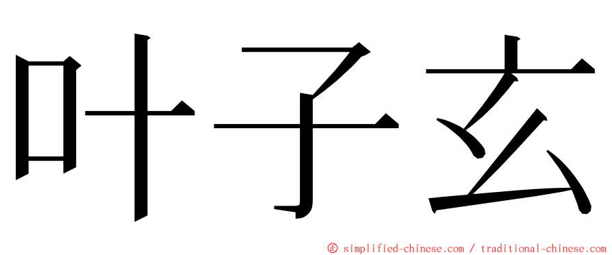 叶子玄 ming font