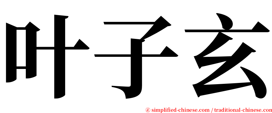 叶子玄 serif font