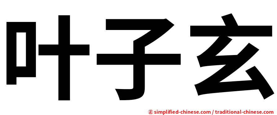 叶子玄