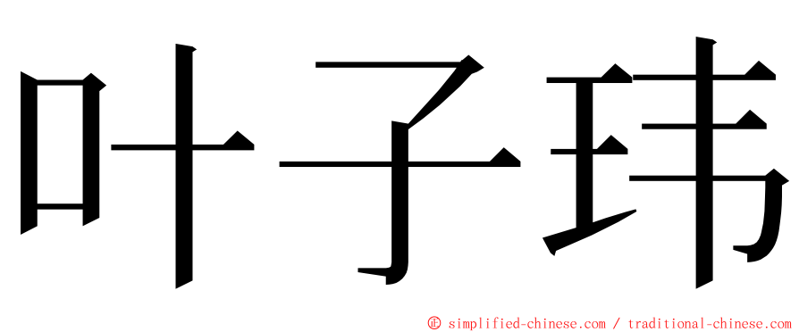 叶子玮 ming font