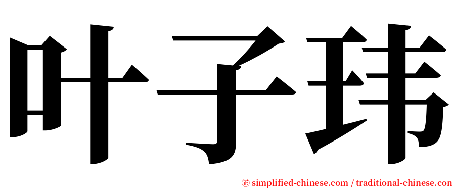 叶子玮 serif font