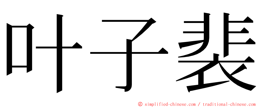 叶子裴 ming font