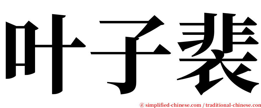 叶子裴 serif font