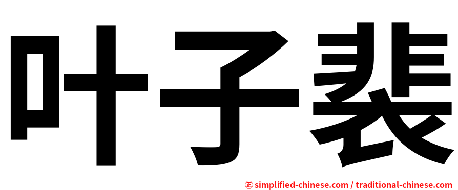 叶子裴