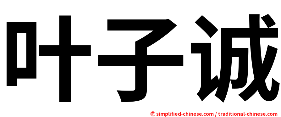 叶子诚