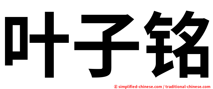 叶子铭