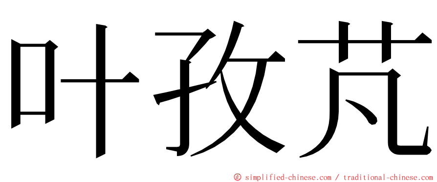 叶孜芃 ming font