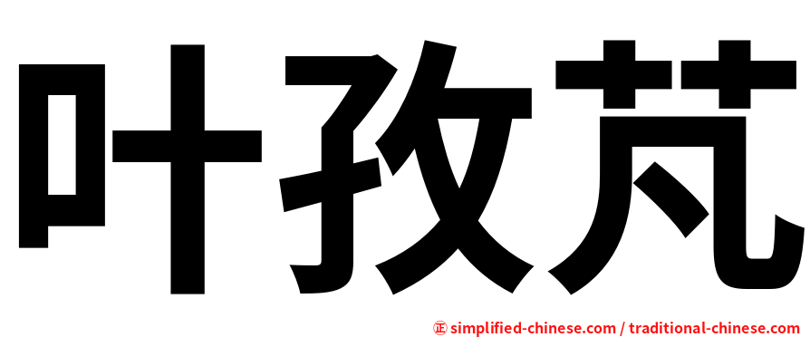 叶孜芃
