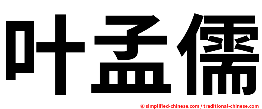叶孟儒