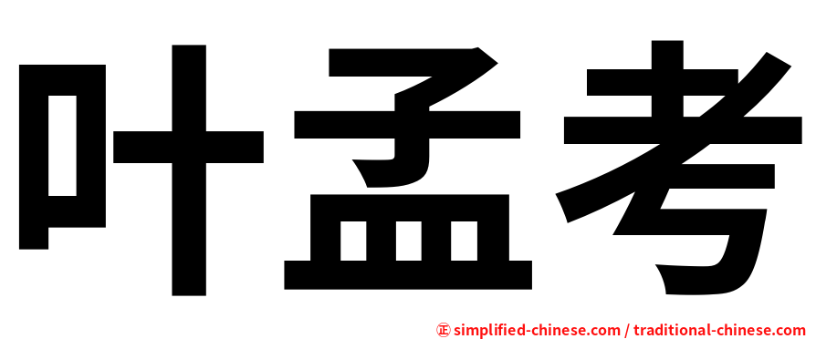 叶孟考