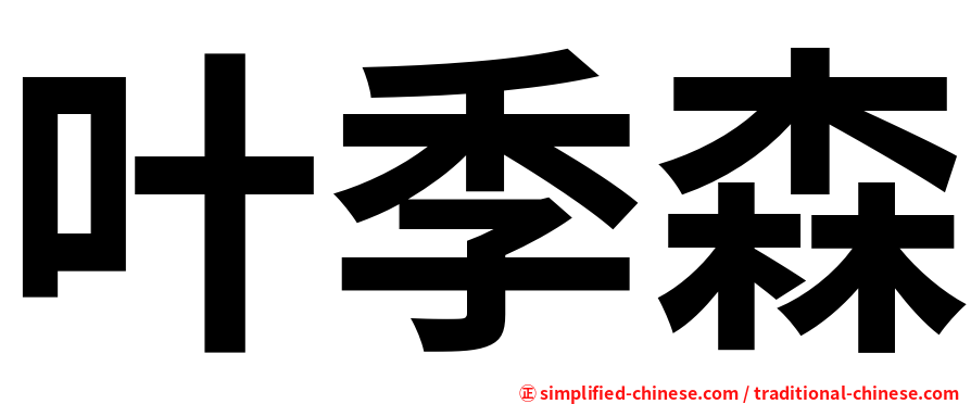 叶季森