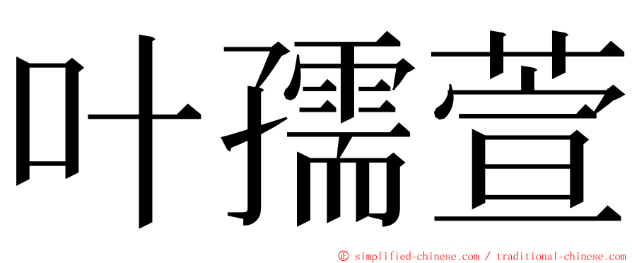 叶孺萱 ming font