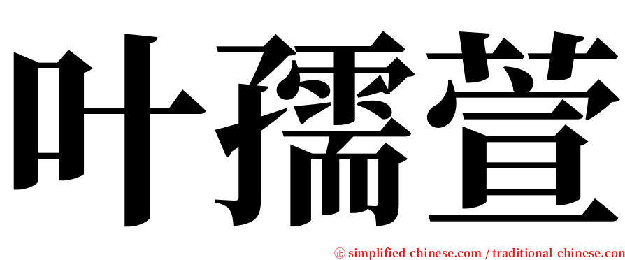 叶孺萱 serif font
