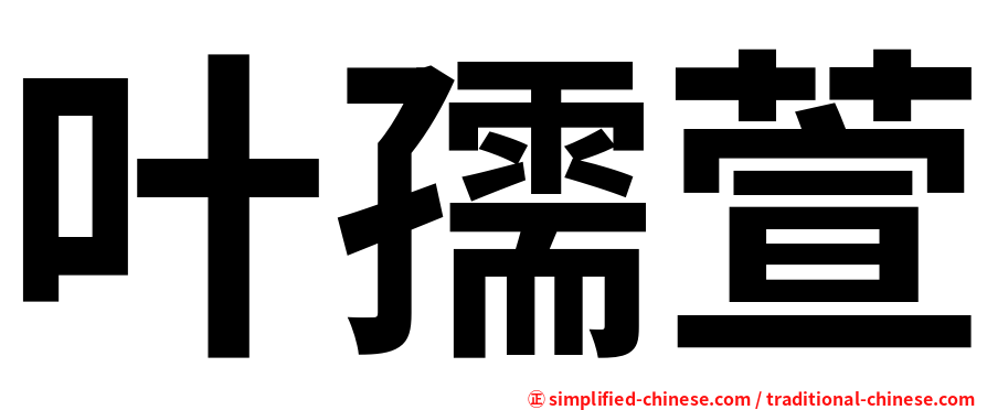 叶孺萱