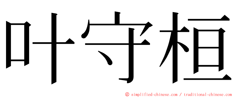 叶守桓 ming font
