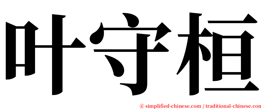 叶守桓 serif font