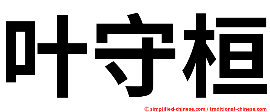 叶守桓
