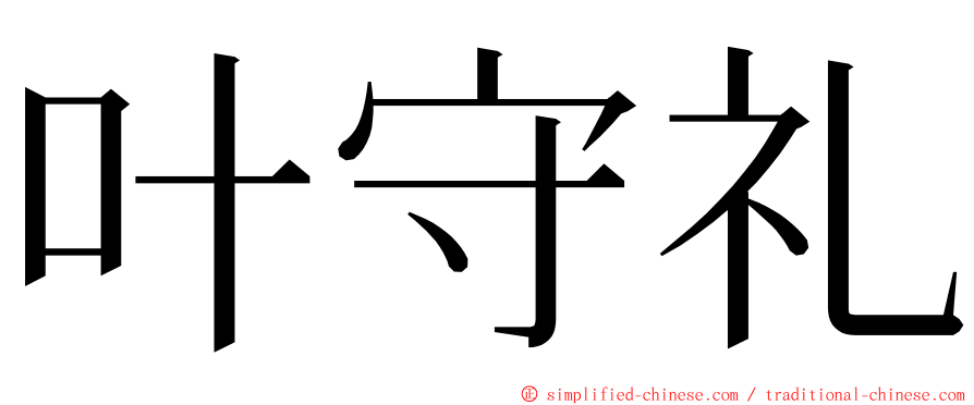 叶守礼 ming font