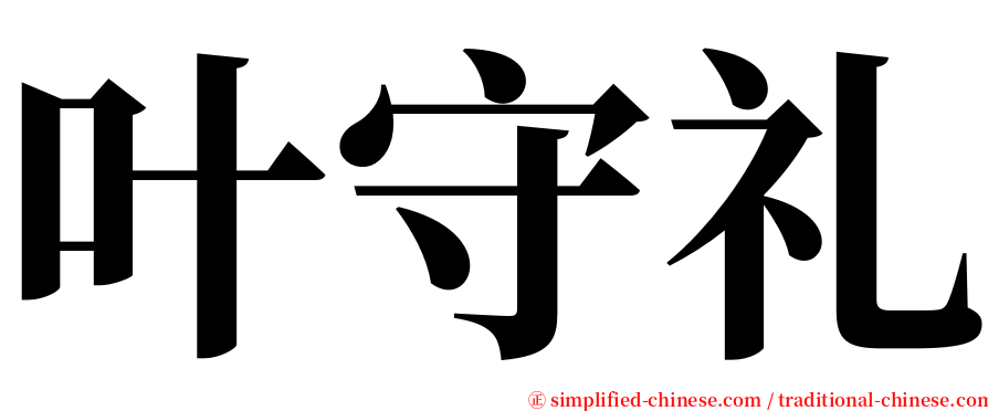 叶守礼 serif font