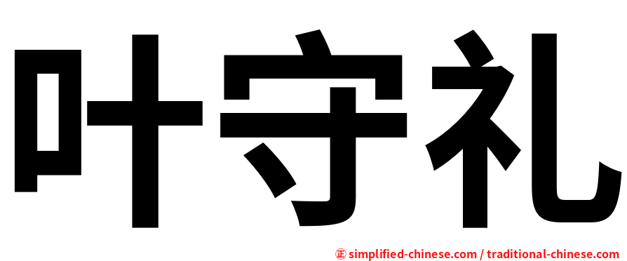 叶守礼
