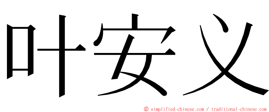 叶安义 ming font