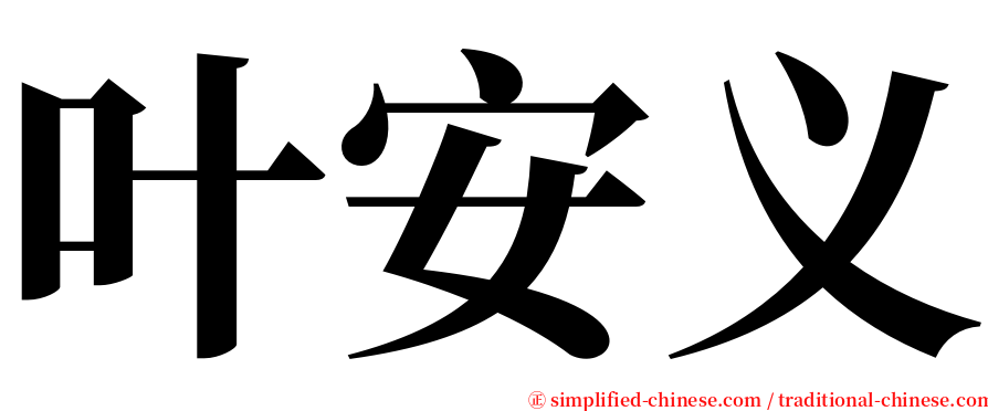 叶安义 serif font