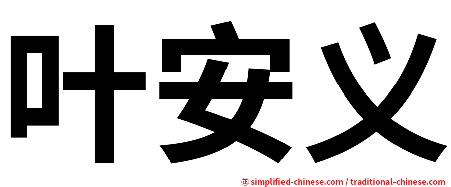 叶安义