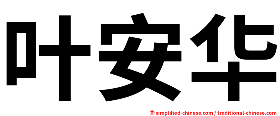 叶安华