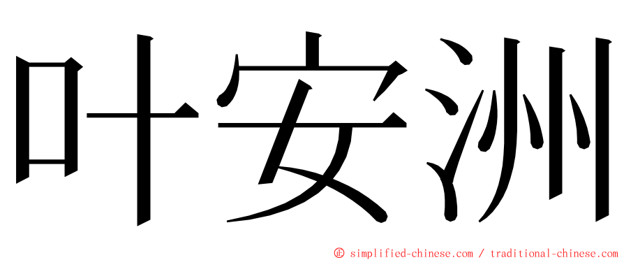 叶安洲 ming font