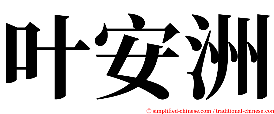 叶安洲 serif font