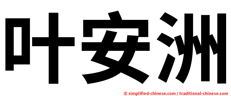 叶安洲
