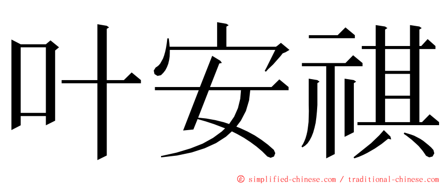 叶安祺 ming font