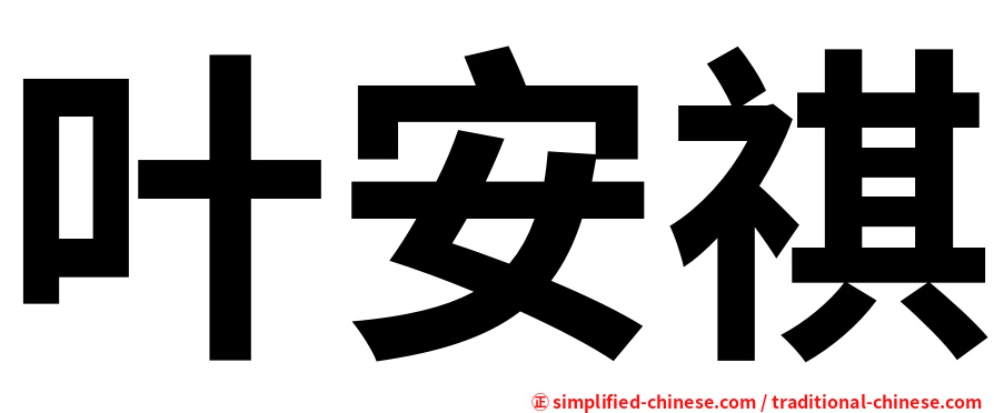 叶安祺