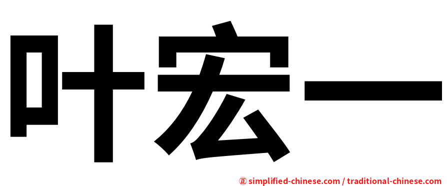 叶宏一