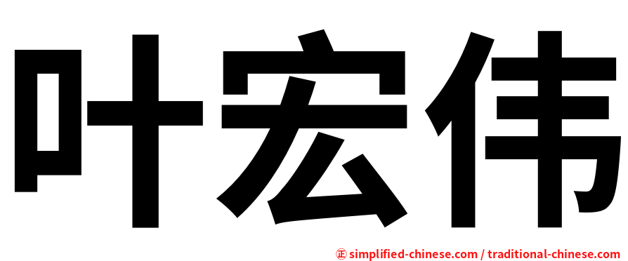 叶宏伟