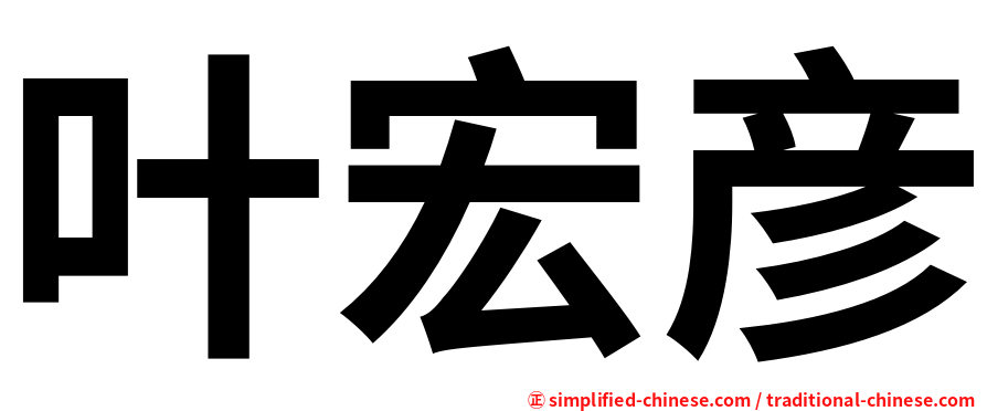 叶宏彦