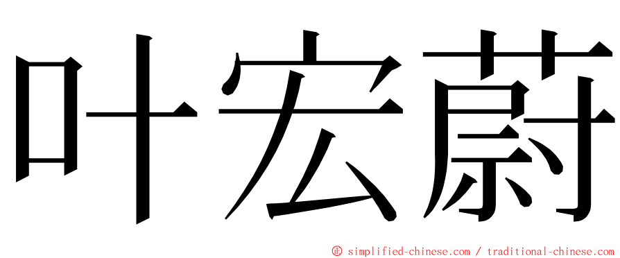 叶宏蔚 ming font