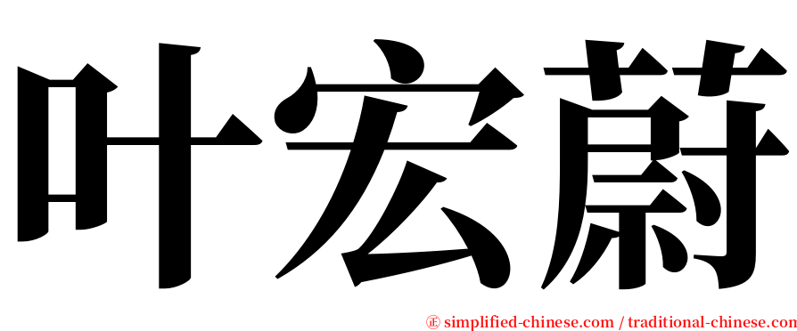 叶宏蔚 serif font