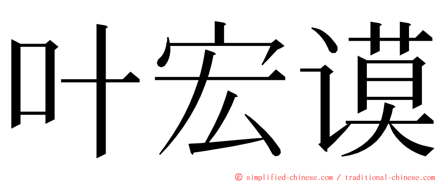 叶宏谟 ming font