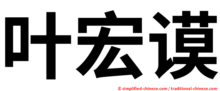 叶宏谟