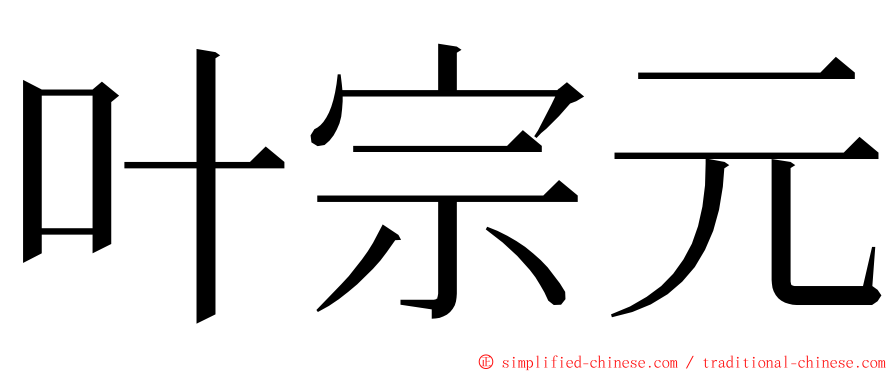 叶宗元 ming font