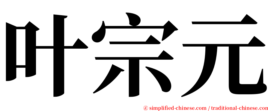 叶宗元 serif font