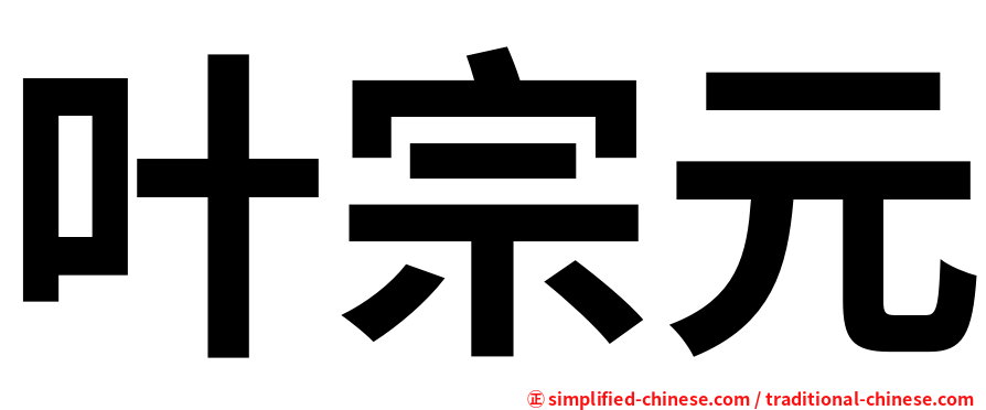 叶宗元