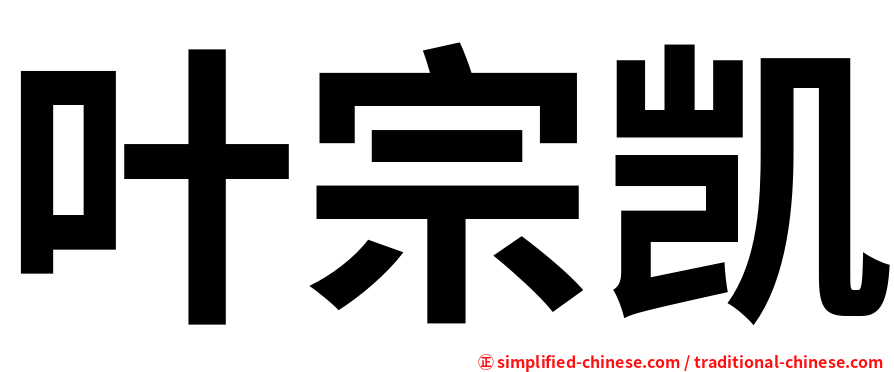 叶宗凯