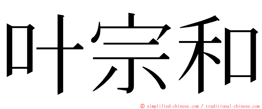 叶宗和 ming font