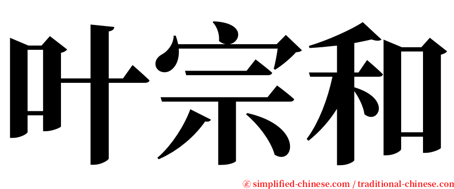 叶宗和 serif font